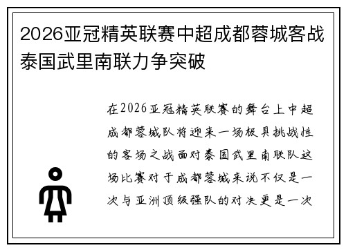 2026亚冠精英联赛中超成都蓉城客战泰国武里南联力争突破