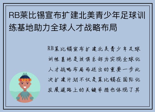 RB莱比锡宣布扩建北美青少年足球训练基地助力全球人才战略布局