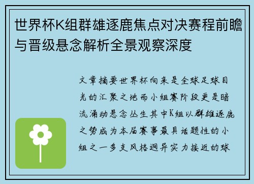 世界杯K组群雄逐鹿焦点对决赛程前瞻与晋级悬念解析全景观察深度 世界杯K组群雄逐鹿焦点对决赛程前瞻与晋级悬念解析全景观察深度