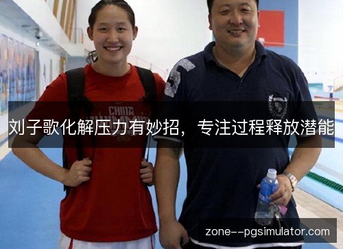刘子歌化解压力有妙招,专注过程释放潜能 刘子歌化解压力有妙招,专注过程释放潜能