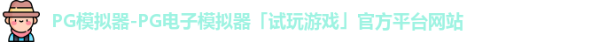 PG模拟器-PG电子模拟器「试玩游戏」官方平台网站